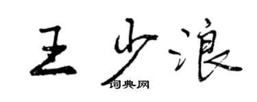 曾慶福王少浪行書個性簽名怎么寫