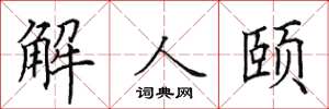 田英章解人頤楷書怎么寫