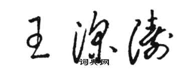 駱恆光王深濤草書個性簽名怎么寫