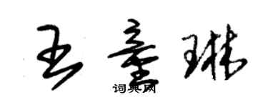 朱錫榮王童琳草書個性簽名怎么寫