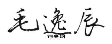 駱恆光毛逸辰行書個性簽名怎么寫