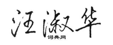 駱恆光汪淑華行書個性簽名怎么寫