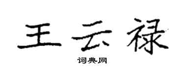 袁強王雲祿楷書個性簽名怎么寫