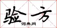 周炳元驗方楷書怎么寫