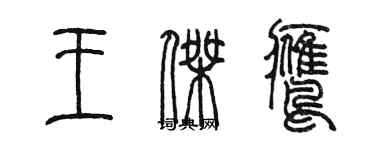 陳墨王傑鷹篆書個性簽名怎么寫