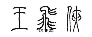 陳墨王飛俠篆書個性簽名怎么寫
