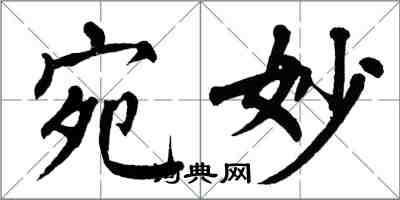 翁闓運宛妙楷書怎么寫