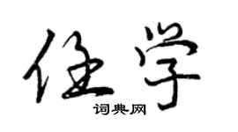 曾慶福任學行書個性簽名怎么寫