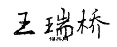 曾慶福王瑞橋行書個性簽名怎么寫