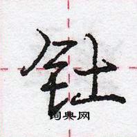 龐中華寫的硬筆行書釷