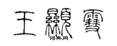 陳聲遠王顯雪篆書個性簽名怎么寫