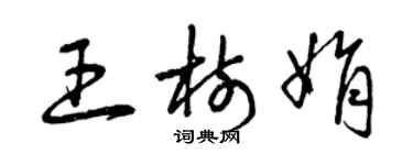 曾慶福王樹娟草書個性簽名怎么寫