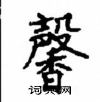 顧仲安寫的硬筆楷書馨