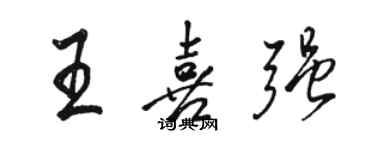 駱恆光王喜強行書個性簽名怎么寫