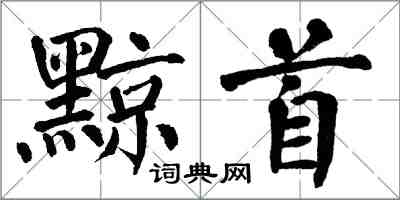 翁闓運黥首楷書怎么寫