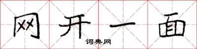 袁強網開一面楷書怎么寫
