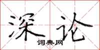 侯登峰深論楷書怎么寫