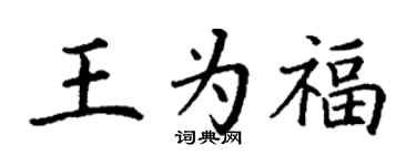 丁謙王為福楷書個性簽名怎么寫