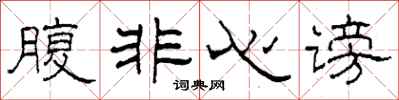 柯春海腹非心謗隸書怎么寫