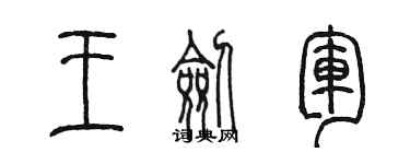 陳墨王劍軍篆書個性簽名怎么寫