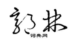 曾慶福郭林草書個性簽名怎么寫