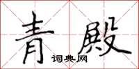 侯登峰青殿楷書怎么寫