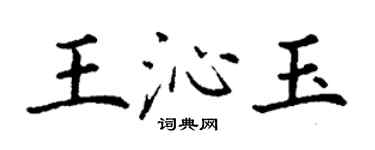 丁謙王沁玉楷書個性簽名怎么寫