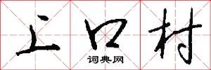 上口村怎么寫好看