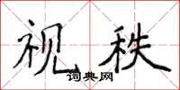 侯登峰視秩楷書怎么寫