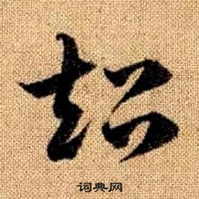 真草千字文中趙孟頫的寫法