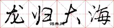 曾慶福龍歸大海行書怎么寫