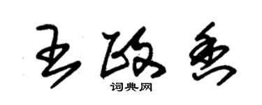 朱錫榮王政香草書個性簽名怎么寫