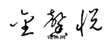 梁錦英金馨悅草書個性簽名怎么寫