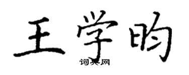 丁謙王學昀楷書個性簽名怎么寫