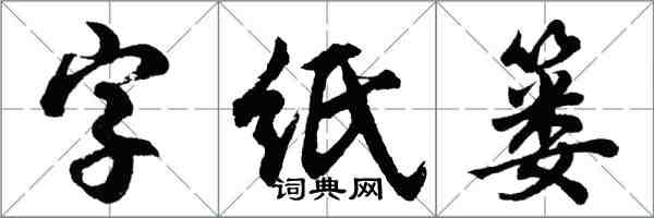 胡問遂字紙簍行書怎么寫