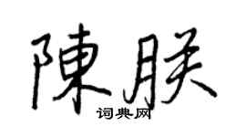 王正良陳朕行書個性簽名怎么寫