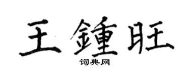 何伯昌王鍾旺楷書個性簽名怎么寫