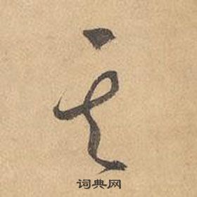 邊武千字文中其的寫法