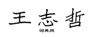 袁強王志哲楷書個性簽名怎么寫