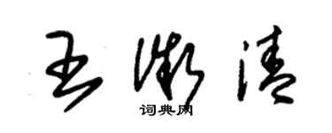 朱錫榮王微清草書個性簽名怎么寫
