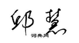 梁錦英邱慧草書個性簽名怎么寫