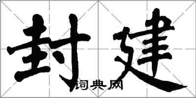 翁闓運封建楷書怎么寫