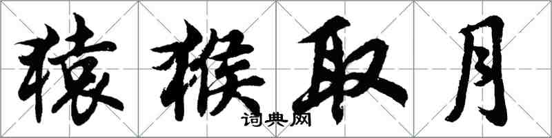 胡問遂猿猴取月行書怎么寫