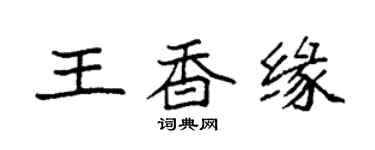袁強王香緣楷書個性簽名怎么寫