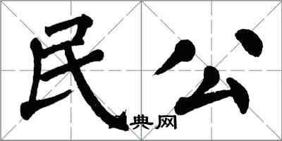 翁闓運民公楷書怎么寫