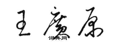 駱恆光王廣原草書個性簽名怎么寫