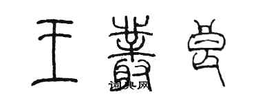 陳墨王叢良篆書個性簽名怎么寫