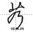 田英章寫的硬筆行書艿