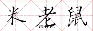 黃華生米老鼠楷書怎么寫