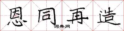 袁強恩同再造楷書怎么寫